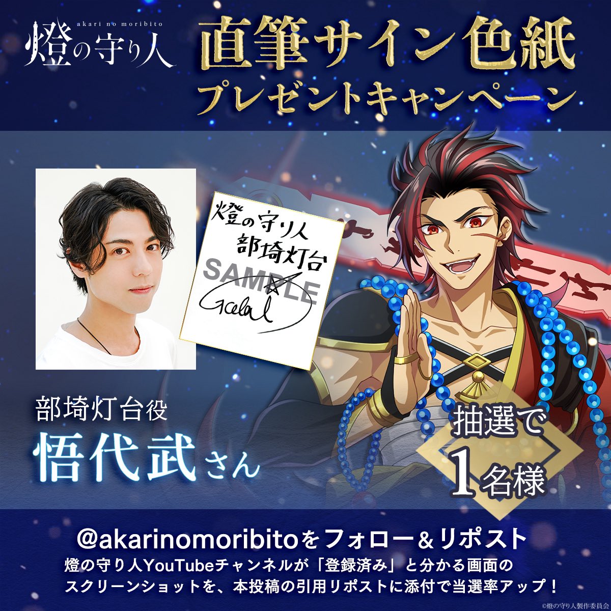 燈の守り人🕯️✨ 直筆サイン色紙ﾌﾟﾚｾﾞﾝﾄキャンペーン🎉 ＼ 部埼灯台役