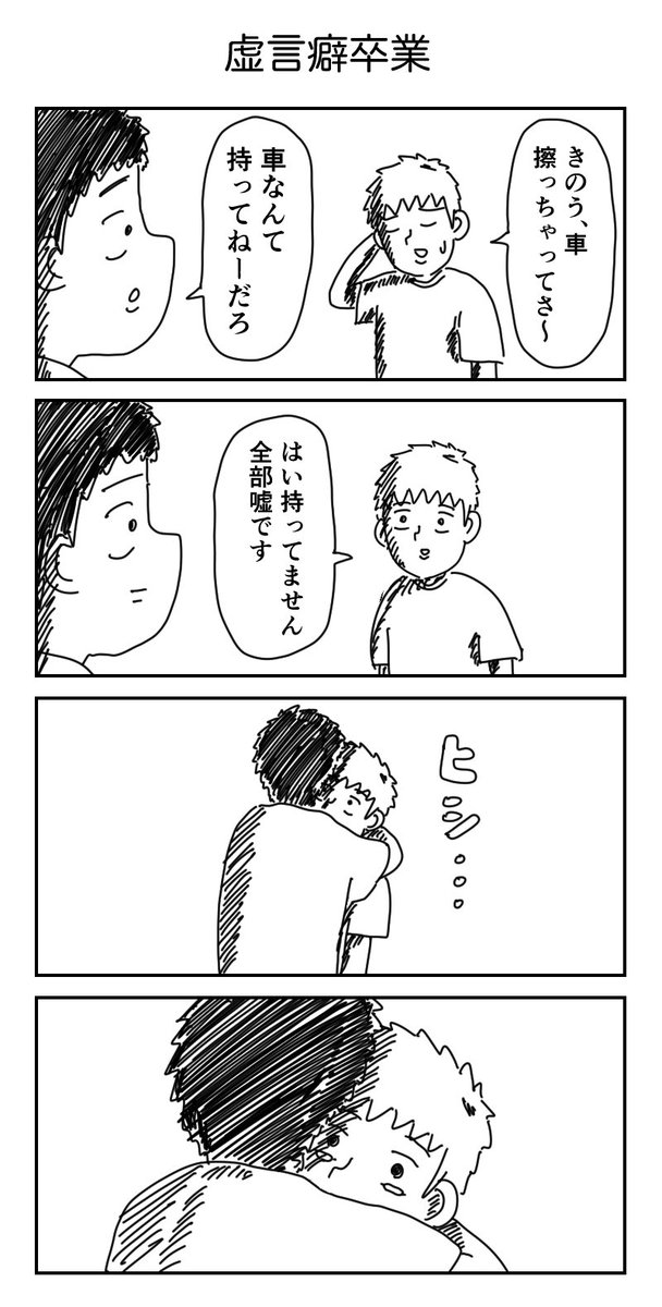 4コマ「虚言癖卒業」 