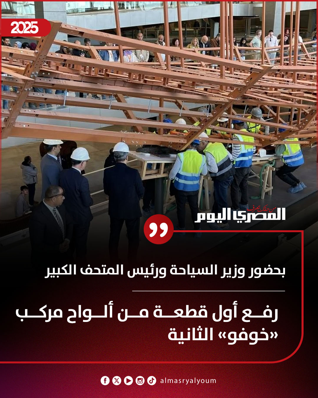 بحضور وزير السياحة ورئيس المتحف الكبير.. رفع أول قطعة من ألواح مركب «خوفو» الثانية 