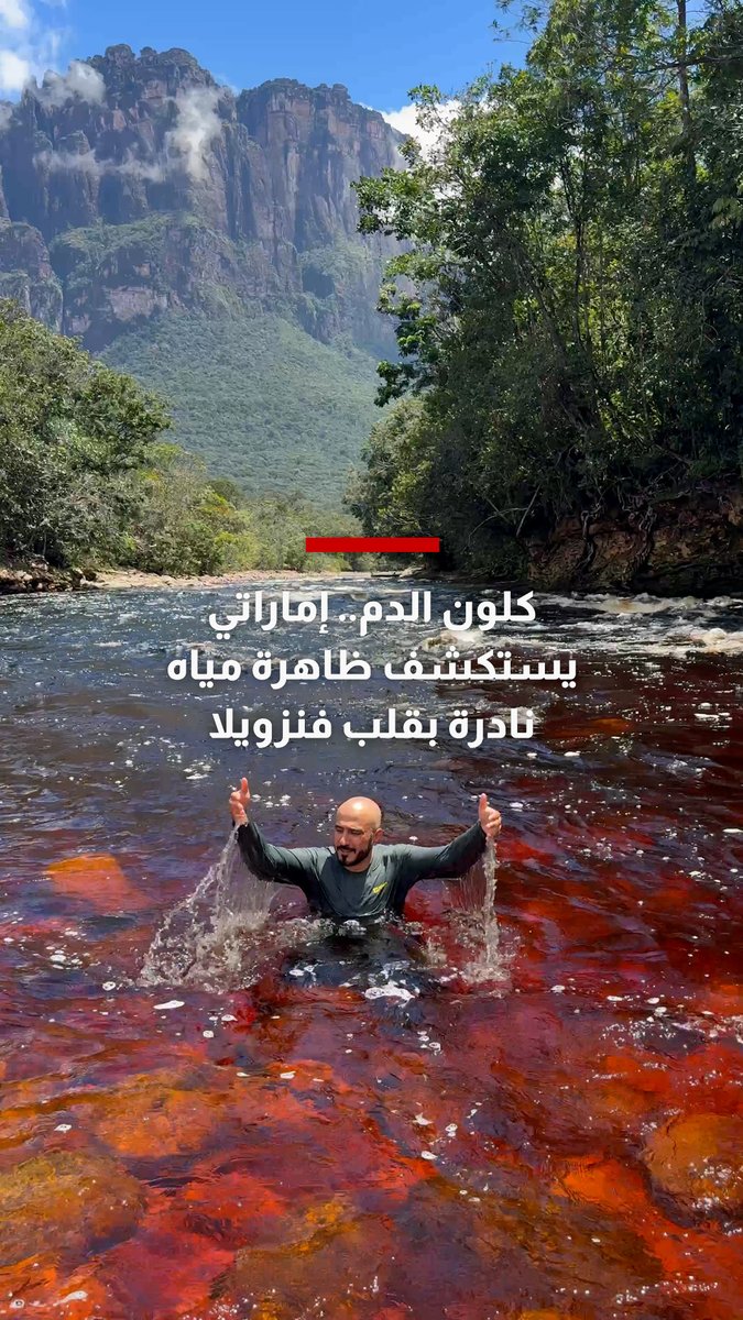 كلون الدم أو الشاي الأحمر.. رحّالة إماراتي يستكشف ظاهرة مياه نادرة في قلب فنزويلا. ما سرها؟ 