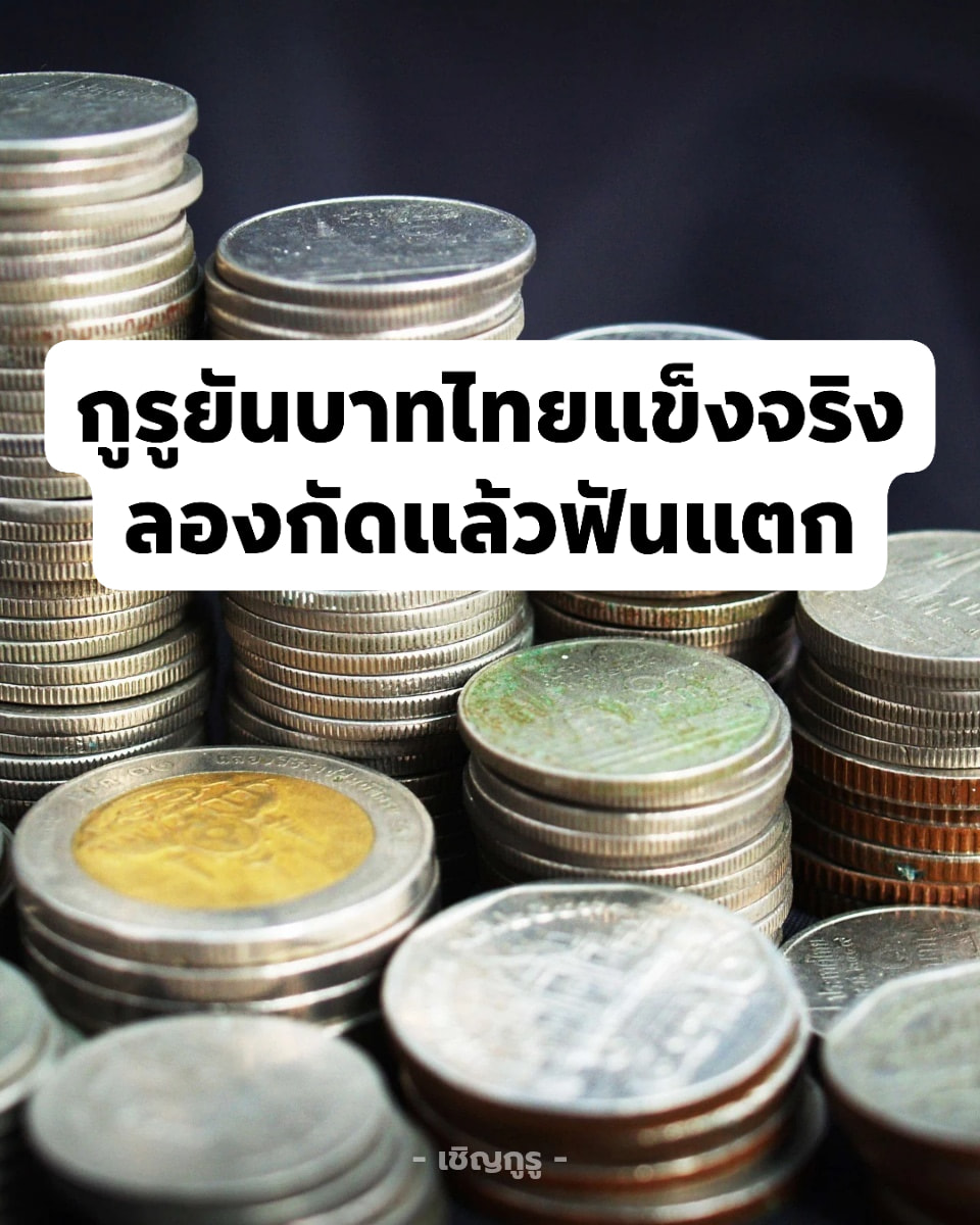 บาทแข็งค่าสุดในรอบ 4 ปีครึ่ง

เงินบาทแข็งค่าขึ้นทะลุระดับ 31.11 - 31.14 บาทต่อดอลลาร์ ซึ่งถือเป็นระดับที่แข็งค่ามากนับตั้งแต่ช่วงปี 2564

#เชิญกูรู