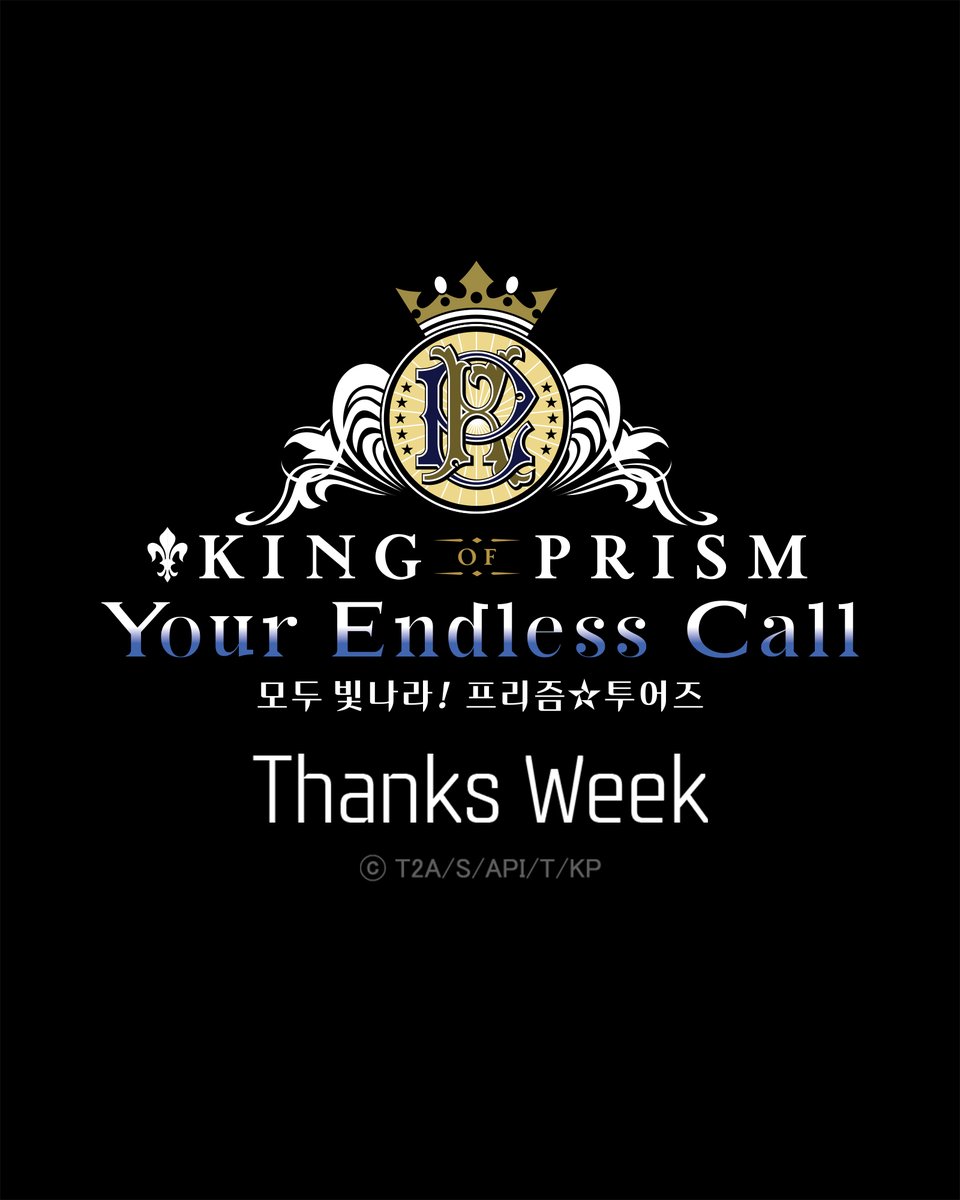 ✨킹 오브 프리즘 -유어 엔드리스 콜- 모두 빛나라! 프리즘 투어즈✨ Thanks Week 스페셜 영상 상영! 루트 5 <22세기에서  허그하자! 극장> 상영 결정! Thanks Week 기간 12/25(목)~12/31(수) 🎦킹투어 본편 상영 후 스페셜 영상이