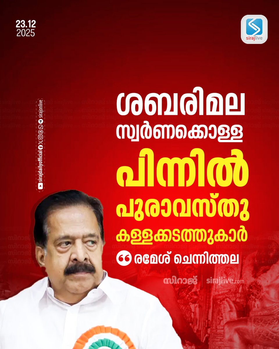 ശബരിമല സ്വര്‍ണക്കൊള്ള: പിന്നില്‍ പുരാവസ്തു കള്ളക്കടത്തുകാര്‍; രമേശ് ചെന്നിത്തല
sirajlive.com/sabarimala-gol…
#LatestNews #SirajDaily #Sirajlive