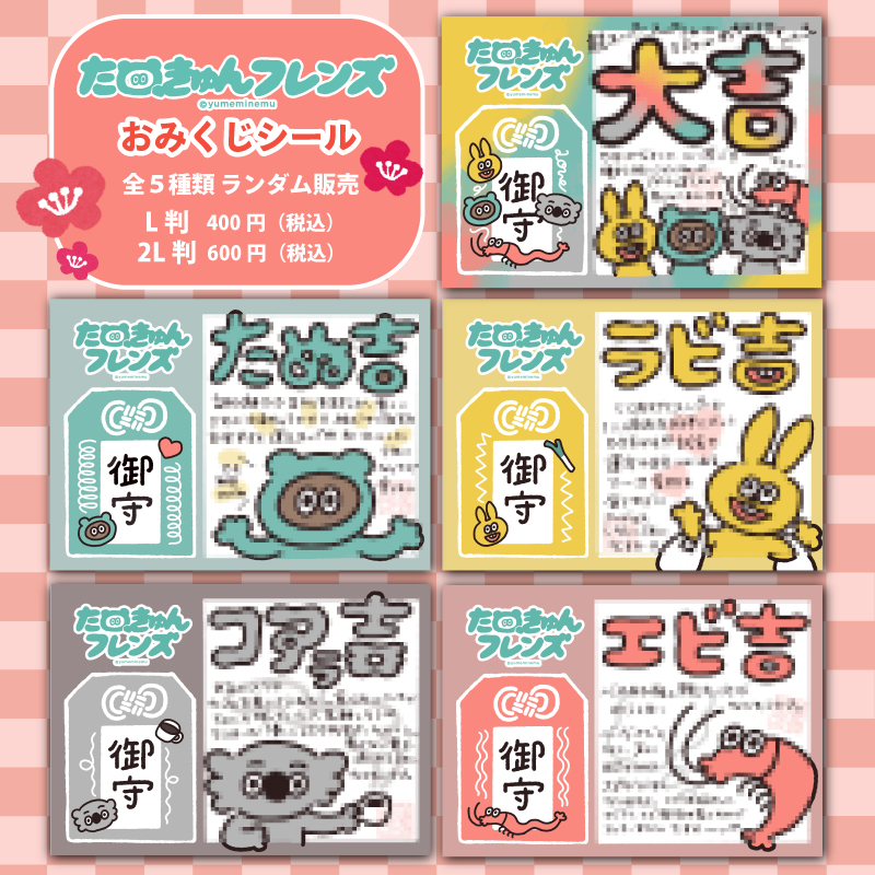 アイドルシール　くじ引き　束　未開封　おみくじ イケメンアイドルユニット『たぬきゅんフレンズ（@tanuqnfriends）』の