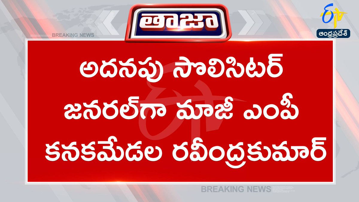 etvandhraprades's tweet photo. #kanakamedala
#adsg
#supremecourt
#tdp
#andhrapradesh
సుప్రీంకోర్టులో మరో ఇద్దరు అదనపు సొలిసిటర్ జనరల్స్ నియామకం
అదనపు సొలిసిటర్ జనరల్గా మాజీ ఎంపీ కనకమేడల రవీంద్రకుమార్
కేంద్ర కేబినెట్ నియామకాల కమిటీ ఆమోదంతో న్యాయశాఖ ఉత్తర్వులు
కనకమేడల, దవీందర్పాల్ సింగ్ను నియమించిన కేంద్రప్రభుత్వం