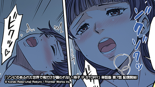 comic_ragchew's tweet photo. 【配信開始情報】
本日より #ゾンビのあふれた世界で俺だけが襲われない時子_IF_STORY 第7話が #コミックシーモア にて先行配信開始です！
https://t.co/W4ju49ayHF https://t.co/dZPgEQBkYO