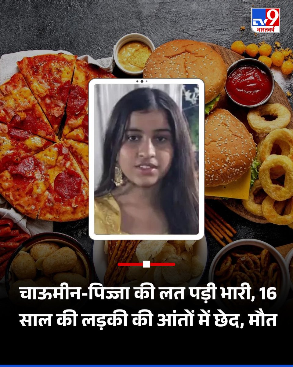 TV9Bharatvarsh's tweet image. U.P. के अमरोहा की अहाना को चाऊमीन, मैगी, पिज्जा और बर्गर बहुत पसंद थे. वे रोज फास्ट फूड खाती थी. इस वजह से उसकी आंतों में छेद हो गए. हालत बिगड़ने पर इलाज के लिए दिल्ली एम्स ले जाया गया, जहां उसकी मौत हो गई.

पढ़ें पूरी खबर : tv9hindi.com/state/uttar-pr…

#Amroha #UttarPradesh