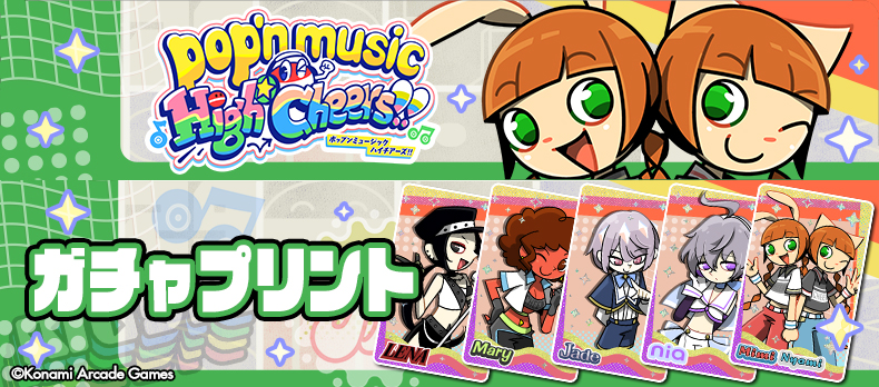 新しくなった #カードコネクト にpop'n musicのガチャプリント登場