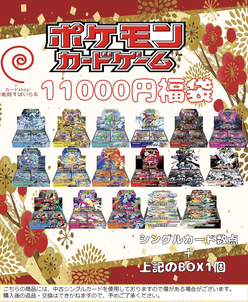 🎍高岡すぱいらるの年始企画③🎍 「ポケモンカードゲーム11000円福袋