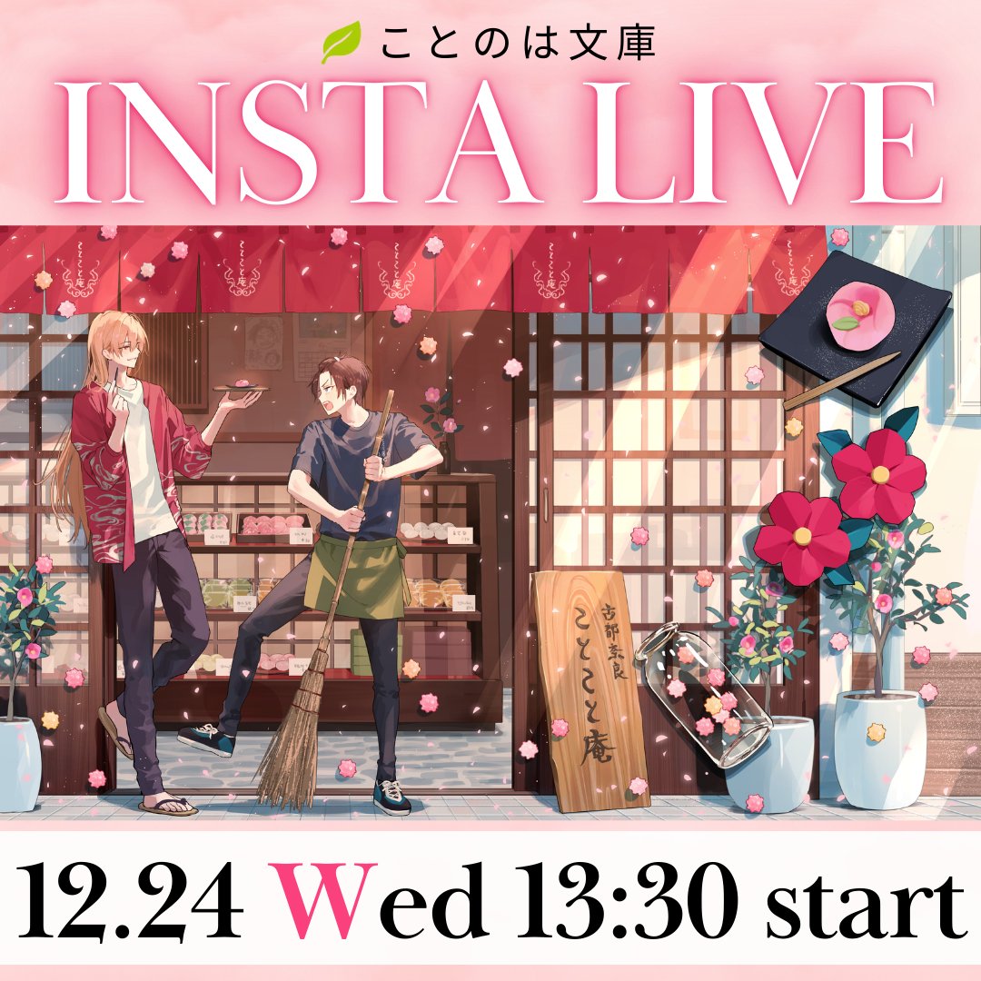 💕＼インスタライブ告知／💕

12月24日（水）13:30～
ことのは文庫編集部
#インスタライブ を実施します✨

12月新刊
🍡『#花も団子も 春呼ぶ和菓子と奈良の町』
の魅力をライブでたっぷりご紹介します🎶

2025年最後のインスタライブ！
ぜひチェックお願いいたします🌸