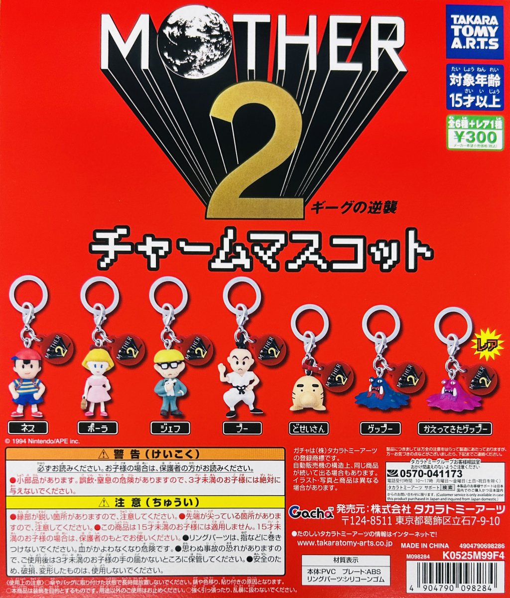 新商品入荷情報】 ・MOTHER2 チャームマスコット（300円） 名作RPGに