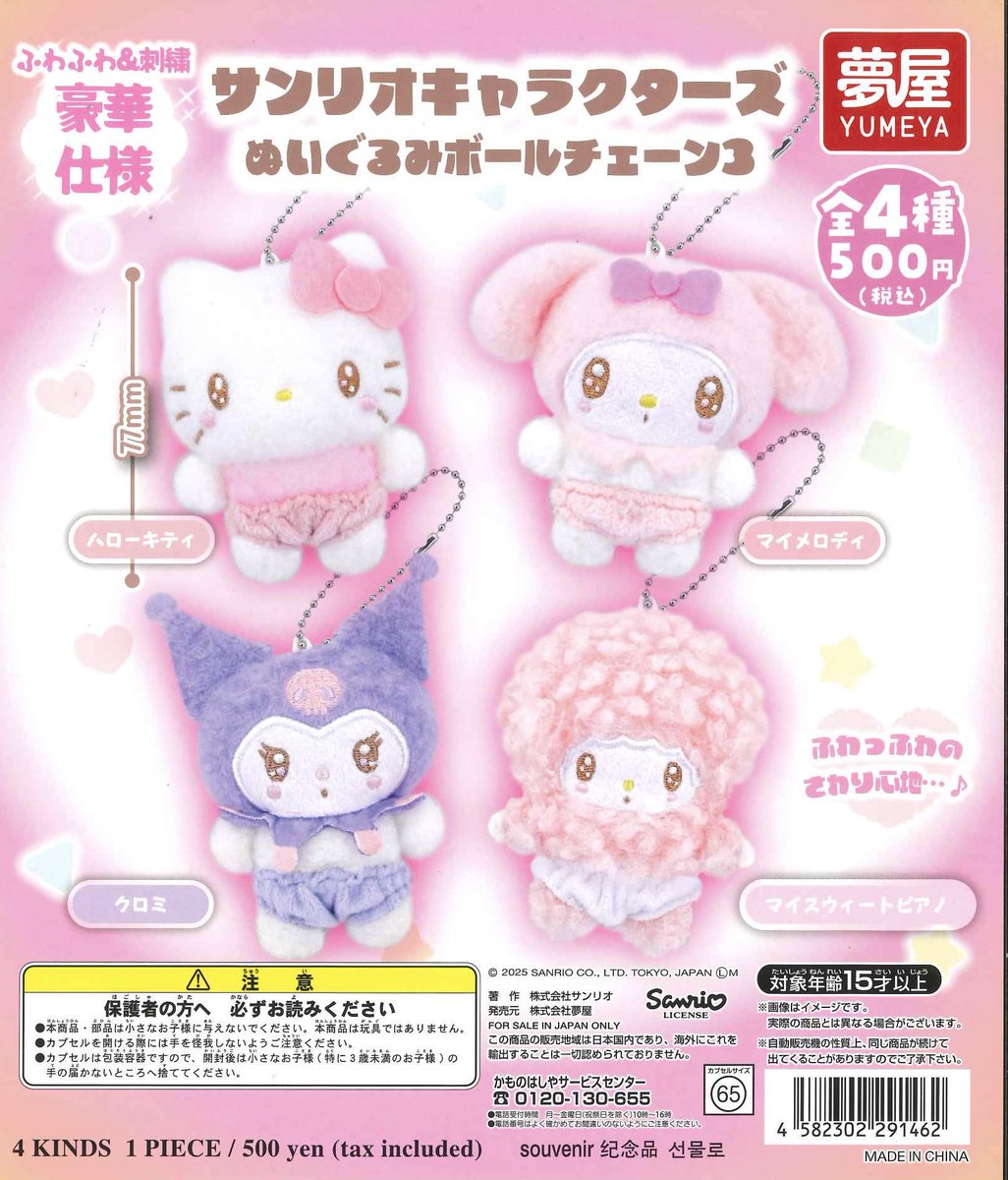 本日の入荷商品 🐺 サンリオキャラクターズ ぬいぐるみボールチェーン3
