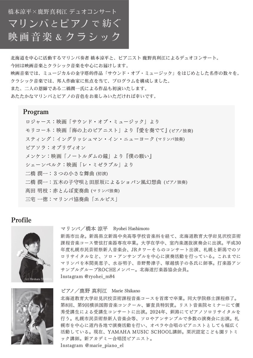 ROCHEpercussion's tweet photo. 【メンバー出演公演のお知らせ】
2026年2月7日、メンバーの橋本によるデュオコンサートを開催します！
プログラムは映画音楽とマリンバ・ピアノのために書かれた作品で構成。
耳馴染みのある作品から、初めて出逢う作品まで、魅力ある作品の数々をお届けします！

公演詳細https://t.co/lqR04dlaz1 https://t.co/wt5OPhJoSq