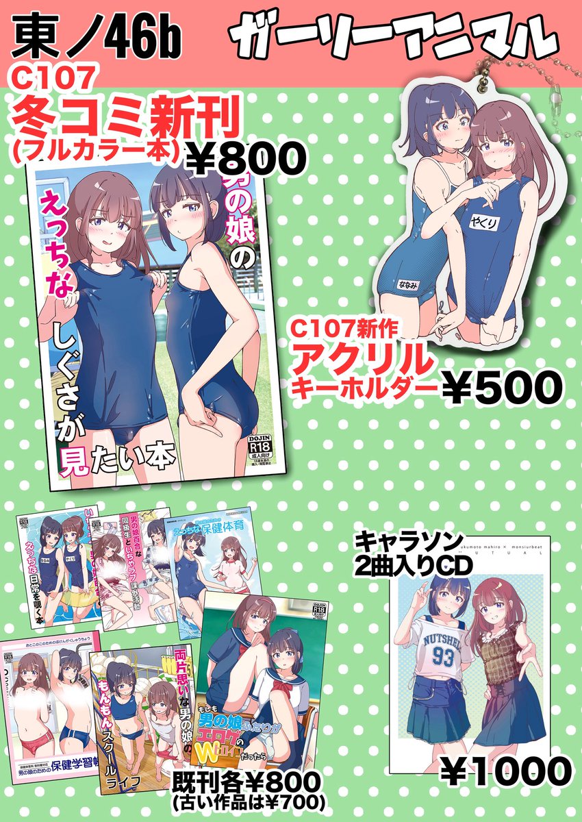 2日目東ノ-46b『ガーリーアニマル』
#C107お品書き 

♡新刊フルカラー本 ¥800-
♡新作アクリルキーホルダー ¥500-

本人おります🙆‍♀️スク水でお待ちしてます🥶 