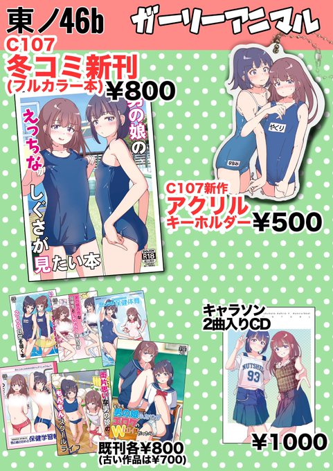 2日目東ノ-46b『ガーリーアニマル』 #C107お品書き 新刊フルカラー本 ¥800- 新作アクリルキーホルダー ¥500- 本人おりますスク水でお待ちしてます