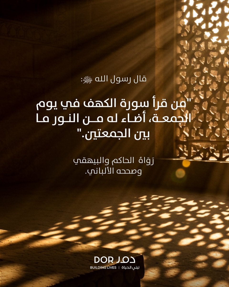 اجعل لنور يومك بركة فقراءة سورة الكهف في يوم الجمعة نورٌ ما بين الجمعتين.

#دور_العقارية 
#نبني_الحياة 
#يوم_الجمعة