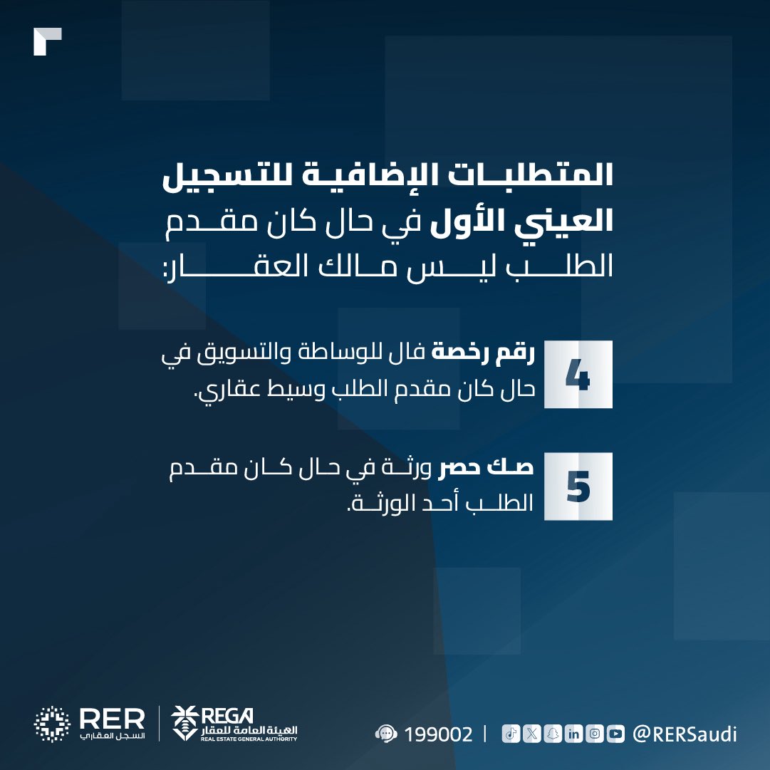 تعرّف على متطلبات التسجيل العيني الأول في منصة #السجل_العقاري.

#سجل_عقارك_الآن
rer.sa