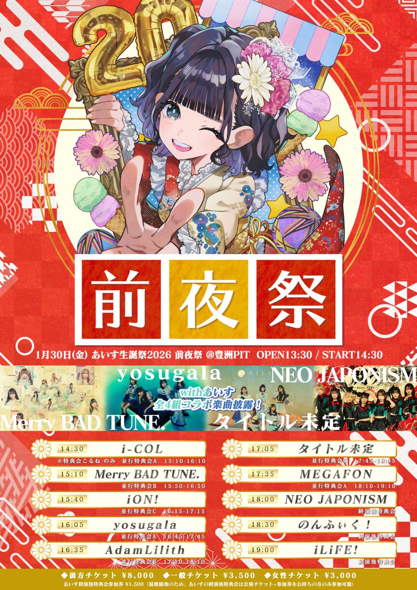 🍨出演決定🍨 『あいす生誕祭2026 前夜祭』 ○1/30(金) ○豊洲PIT ○18