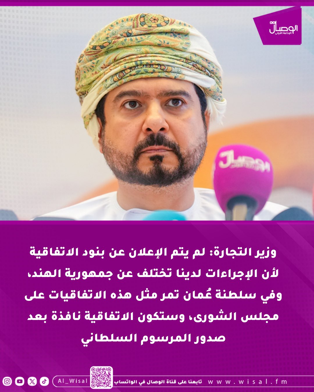 الوصال| وزير التجارة: لم يتم الإعلان عن بنود الاتفاقية لأن الإجراءات لدينا تختلف عن جمهورية الهند، وفي سلطنة عُمان تمر مثل هذه الاتفاقيات على مجلس الشورى، وستكون الاتفاقية نافذة بعد صدور المرسوم السلطاني. جاء ذلك خلال اللقاء الإعلامي حول اتفاقية الشراكة الاقتصادية الشاملة بين حكومة سلطنة عمان وجمهورية الهند. Tejarah_om 