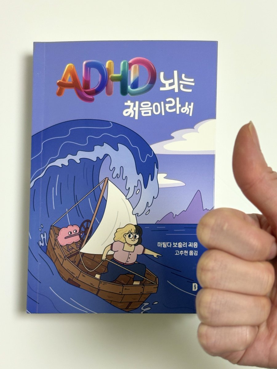#광고 #책추천 
레전드급 ADHD 책
이거 ㄹㅇ 읽어보셔야 하는분

- 성인 adhd 진단받으신 분
- 인생이 적성에 안 맞는 분
- 내 인생이 adhd 그 자체인 것 같은 분

타래로 후기 ⬇