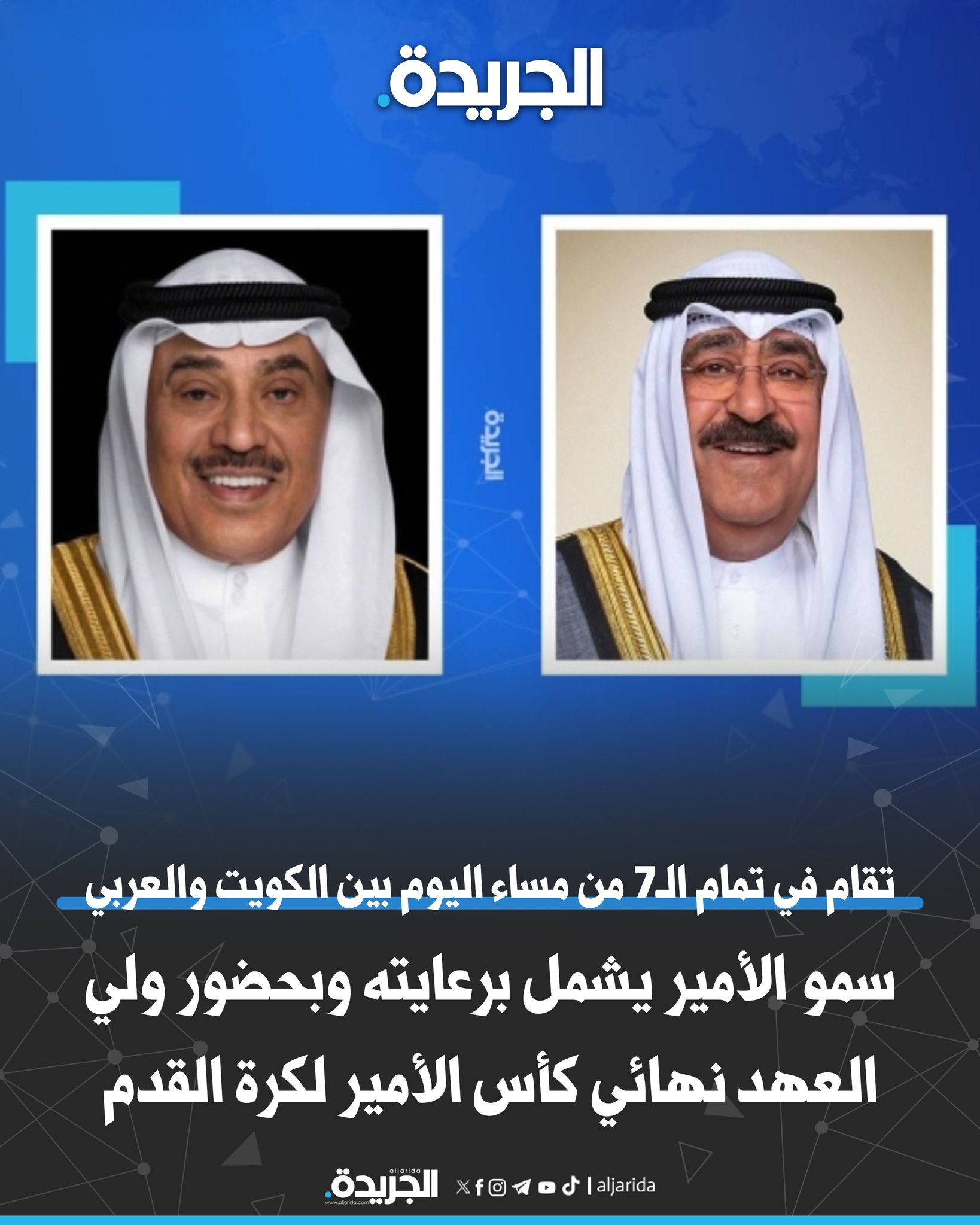 سمو الأمير يشمل برعايته وبحضور سمو ولي العهد نهائي كأس الأمير لكرة القدم. تقام في تمام الـ7 من مساء اليوم بين فريقي #الكويت_العربي 