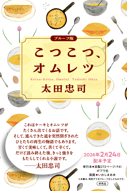 poplar_bungei's tweet photo. 🥚🥚🥚🥚🥚🥚🥚🥚🥚🥚🥚🥚🥚🥚
プルーフを読んでくださる書店員様を募集します📚
🥚🥚🥚🥚🥚🥚🥚🥚🥚🥚🥚🥚🥚🥚
「喫茶ユトリロ」「ミステリなふたり」など、
おいしいもの小説にもファンの多い太田忠司さんの
新作『こつこつ、オムレツ』を2月刊行致します。
働き始めて数年目の女性パティシエの
葛藤と成長を描く、心に沁みる再生の物語です。
下記フォームよりご応募ください。
どうぞよろしくお願いいたします！

https://t.co/bqifsXaalR

#太田忠司
#こつこつオムレツ