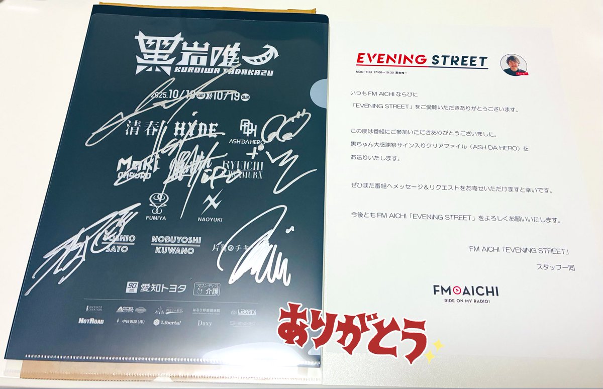 黒ちゃんからASH DA HEROのサイン入りクリアファイル届きました