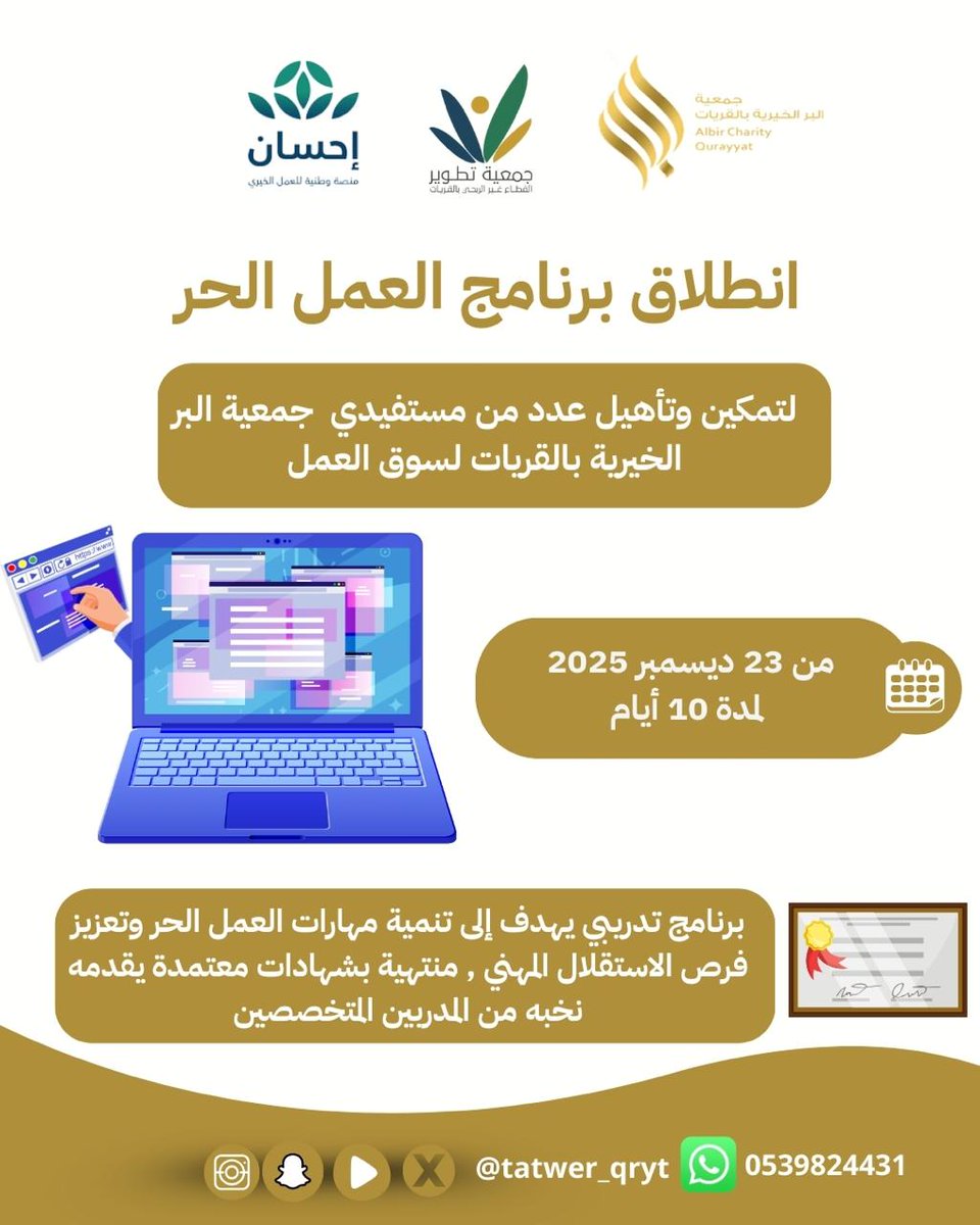 بدعم من جمعية البر الخيرية #بالقريات وبتنفيذ من #جمعية_تطوير القطاع غير الربحي بالقريات 
انطلاق برنامج العمل الحر لتمكين وتأهيل المستفيدين لسوق العمل ،
 من 23 ديسمبر 2025 ولمدة 10 أيام .