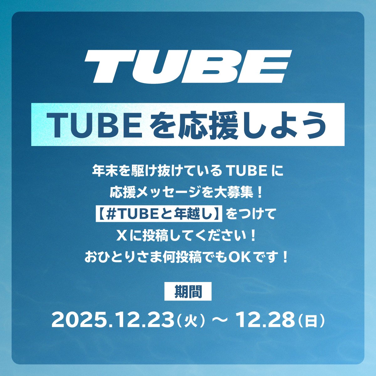TUBE ファンクラブ会報　NO.2〜NO.28 11.5 臨時号 TUBE ファンクラブ会報 NO.2〜NO.28 11.5 臨時号