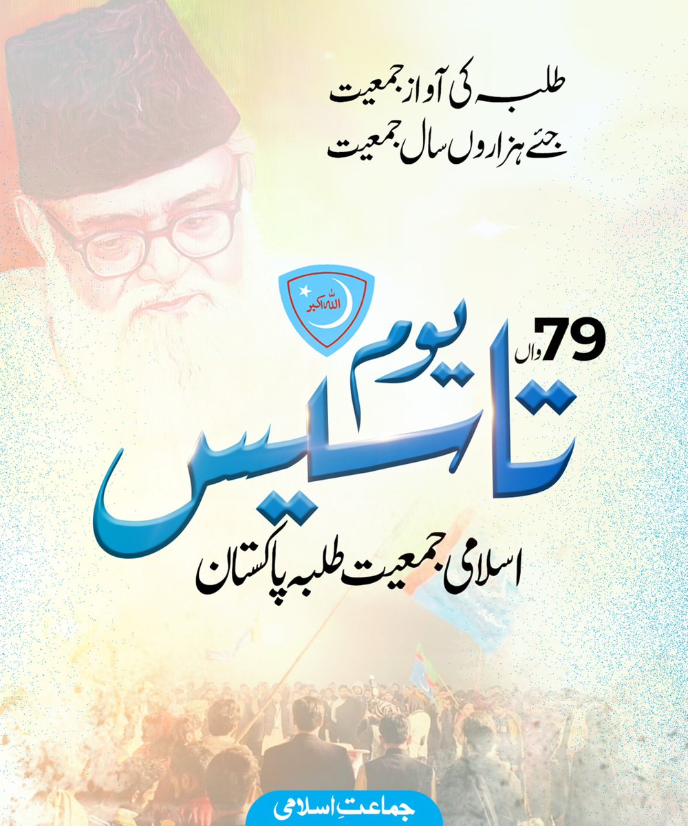 اپنے ٧٩ویں سال میں داخل ہوتے کاروانِ جمعیت کو یومِ تاسیس مبارک ہو ۔

خدا کرے کہ عزم و عزیمت کی یہ داستانیں ہزاروں برس رقم ہوتیں رہیں اور جدوجہد بار آوری سے ہمکنار ہو۔

#78YearsOfJamiat