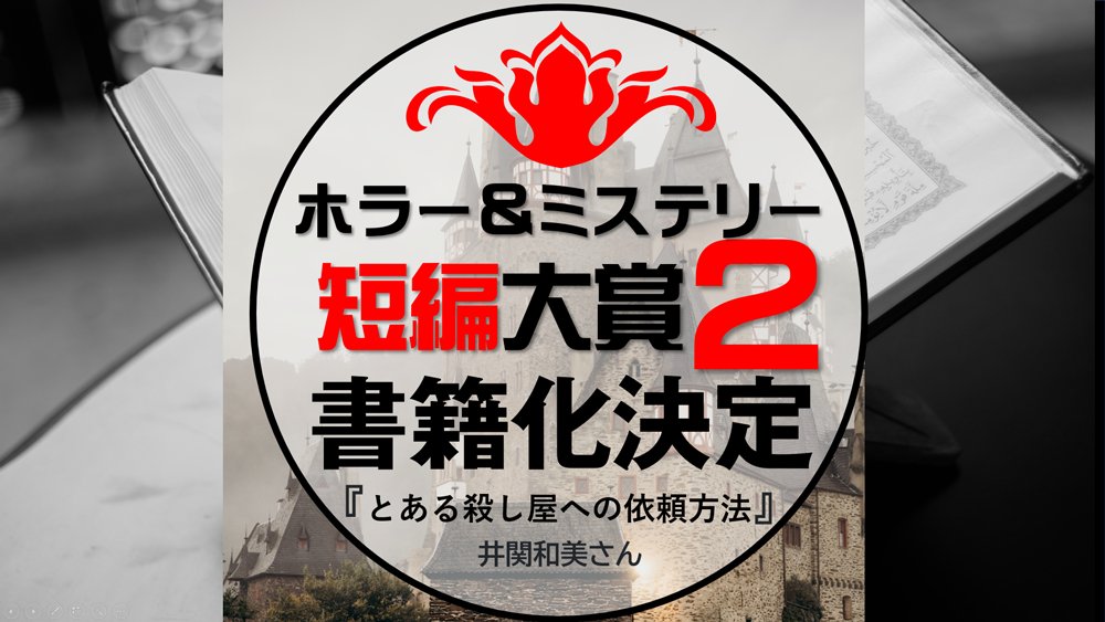 書籍化決定！ホラー＆ミステリー短編大賞２「特別賞」「とある殺し屋への依頼方法」＊井関和美さん「ホラー＆ミステリー大賞」賞状＆副賞100万円 live.pearlharbor.jp/horror/?p=1173 
#怪談朗読 #ホラー #クリエイティブメディア出版 #パールハーバープロダクション #ミステリー大賞 #ホラー大賞  #私が見た未来