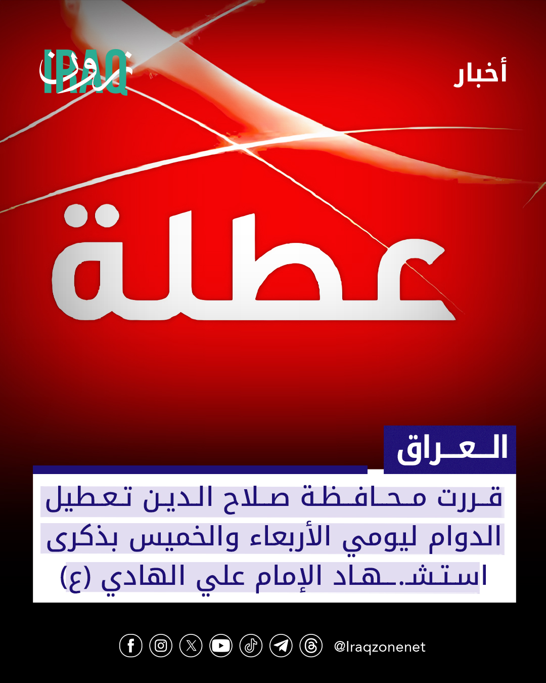 قررت محافظة صلاح الدين تعطيل الدوام ليومي الأربعاء والخميس بذكرى استـ.ـشهاد الإمام علي الهادي (ع) #iraq_zone 