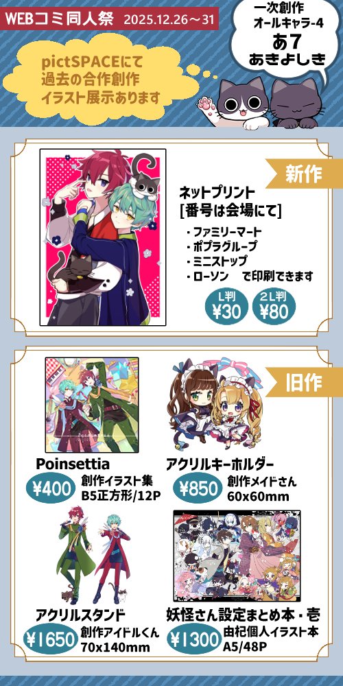 【#WEBコミ同人祭 12/26〜31】あきよしき/一次創作：オールキャラ-4：あ7
秋吉さん（<a href="/_akys/">秋吉</a>）と創作メインででます～ネップリは描き下ろしです。おしながきにはないけどDMBのときつくったKAITOさんの既存の本とグッズもあります。
よろしくお願いします！