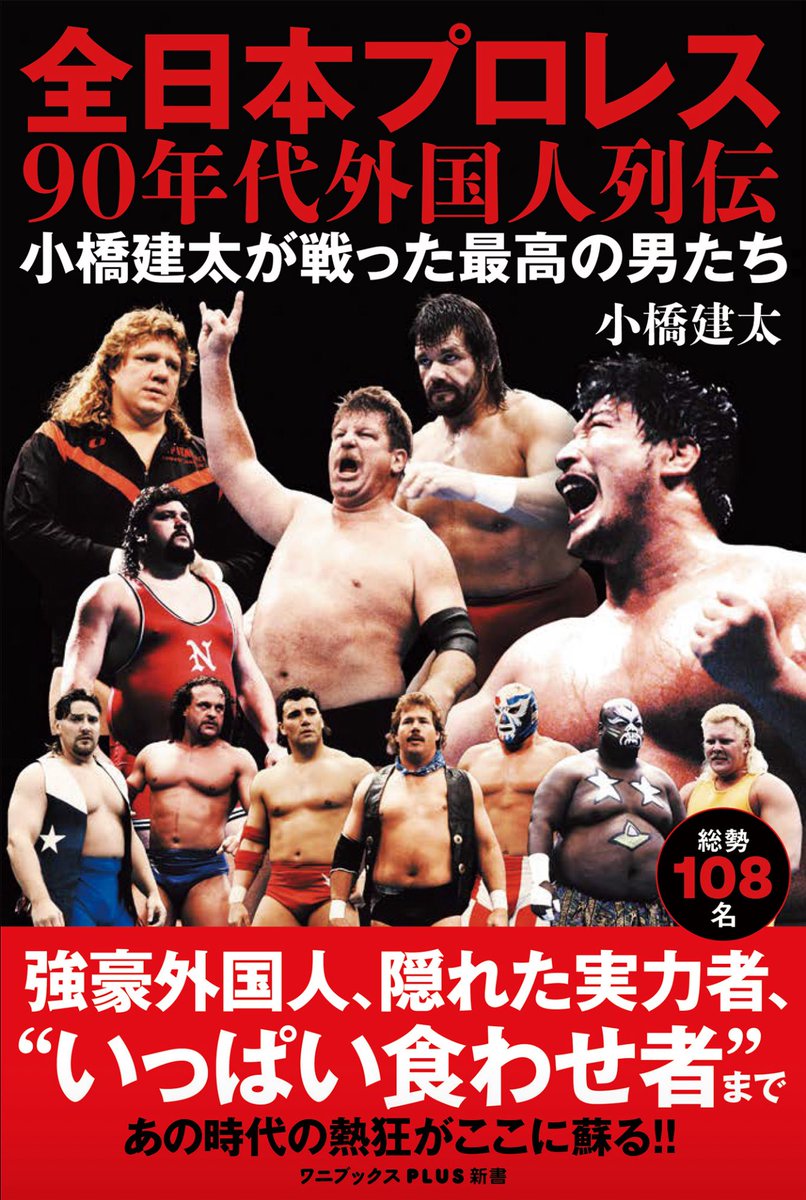 全日本プロレス90年代外国人列伝」が好評です。 以前に大量に書いた