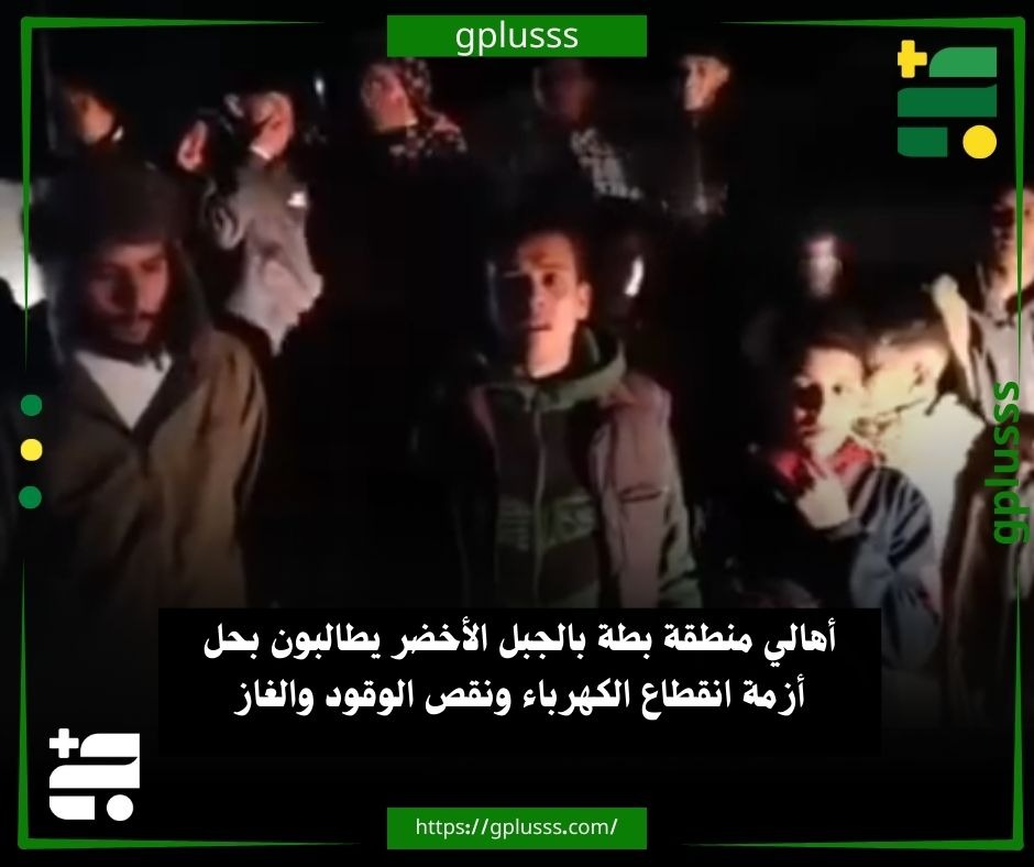 أهالي منطقة بطة بالجبل الأخضر يطالبون بحل أزمة انقطاع الكهرباء ونقص الوقود والغاز. أهالي منطقة بطة في الجبل الأخضر يؤكدون أنهم يواجهون أزمة صعبة بانقطاع التيار الكهربائي بشكل متواصل يصل إلى 24 ساعة بالتزامن مع نقص حاد في الوقود والغاز.. الأهالي طالبوا في بيان مرئي، بإيجاد حل لتلك المشاكل، قائلين: نريد الكهرباء والبنزين والغاز، ونريد حل مشاكلنا بأقرب وقت.. أهالي منطقة بطة أوضحوا أنهم تكلموا أكثر من مرة مع كافة المسؤولين، لأن المنطقة مهمشة، ونريد منهم الفزعة. #ليبيا 