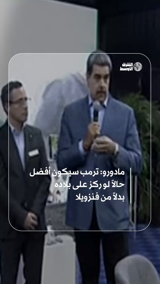 مادورو يدعو ترمب للتركيز على «شؤون أميركا بدلاً من فنزويلا» #شاهد_الشرق_الأوسط 