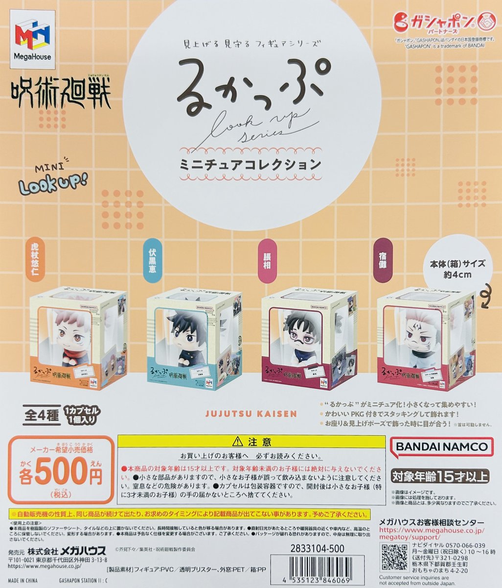 新商品入荷情報】 ・るかっぷ ミニチュアコレクション 呪術廻戦（500円