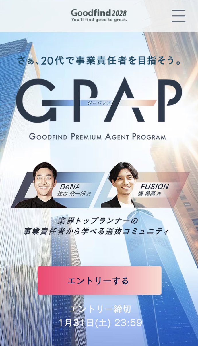 hiroaky's tweet image. 続々とエントリーしていただいていますが、早くから事業家になりたい学生さんは是非😊
#28卒 #選抜コミュニティ #goodfind #GPAP 
g-pap.goodfind.jp