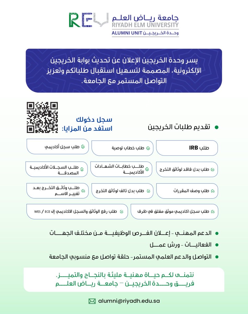 يسر وحدة الخريجين في #جامعة_رياض_العلم 
الإعلان عن إطلاق النسخة المحدثة من بوابة الخريجين الإلكترونية المصممة لتسهيل استقبال طلباتكم وتعزيز التواصل المستمر مع الجامعة 🤝🎓 

سجل دخولك عن طريق الرابط واستفد من المزايا:
alumni.riyadh.edu.sa:8077