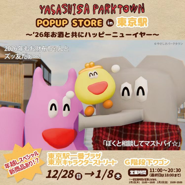 yasashisa_p's tweet photo. #やさしさパークタウン
【👛新商品��報のお知らせ🐘🐿️】

📍東京駅一番街キャラクターストリートG階段下ワゴン
🗓️12/28(日)～1/8(木)
※1/1、1/2は営業時間が異なります。

詳細はこちらをチェック⬇️
https://t.co/y7vhqJc4dF

#やさパー #むにゅぐるみパティオ https://t.co/iBu7heajzH