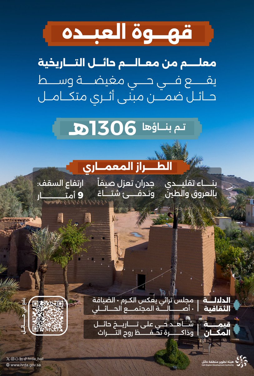 #تراثنا_في_حائل

#قهوة_العبده معلم من معالم #حائل التاريخية، يقع في حي مغيضة وسط المدينة ضمن مبنى أثري متكامل شُيّد عام 1306هـ.

#هيئة_تطوير_حائل