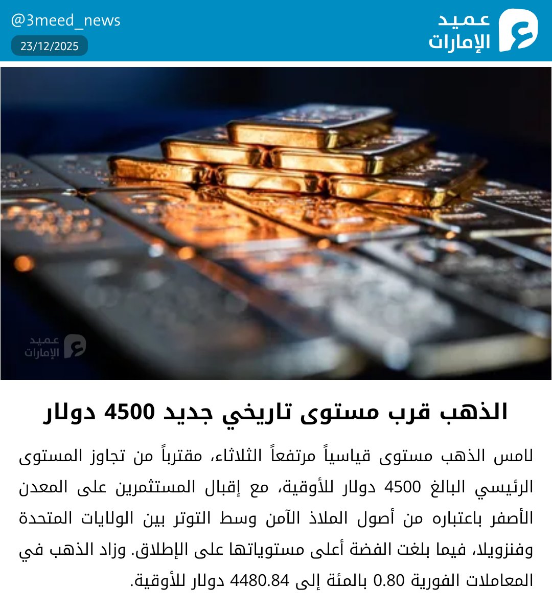 الذهب قرب 4500 دولار #عميد_الإمارات 