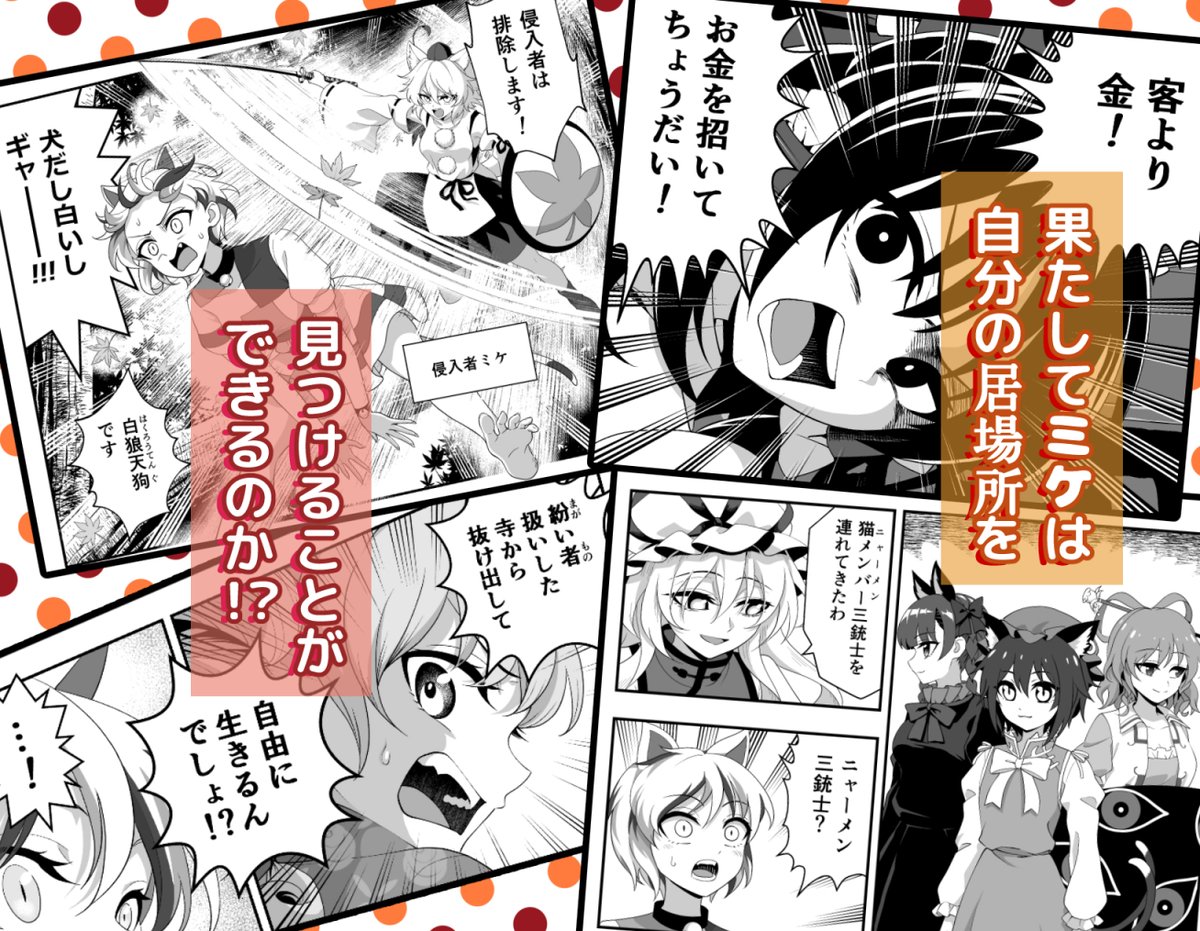 冬コミで頒布する既刊の紹介です!
招き猫のミケが幻想郷で居場所を探すハートフル(?)ギャグコメディ!
【A5サイズ/56ページ/会場価格1000円】
#東方Projectᅠᅠᅠᅠ 

通販と電子書籍でも販売中!
メロンブックス【https://t.co/Zoyv5AWeGY】
DLsite【https://t.co/5T9HlbmEb9】 