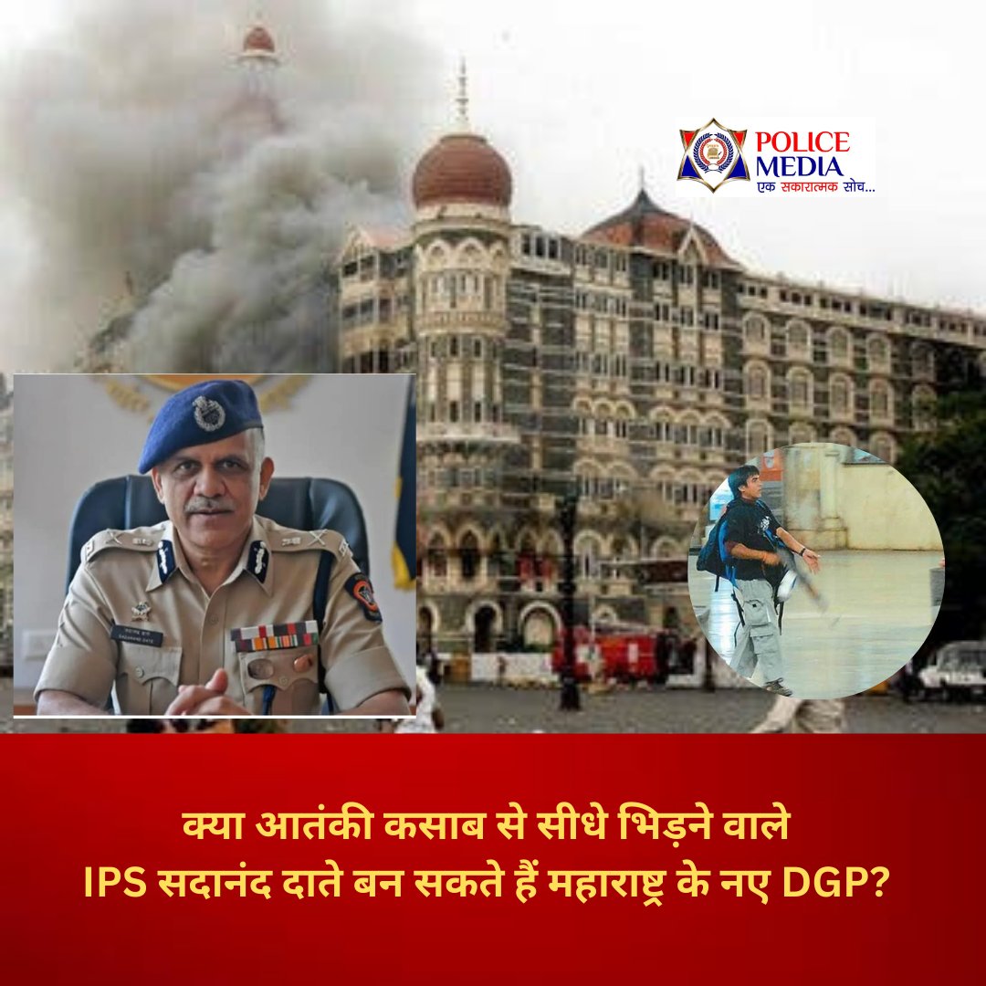 policemedianews's tweet photo. क्या आतंकी कसाब से सीधे भिड़ने वाले IPS सदानंद दाते बन सकते हैं महाराष्ट्र के नए DGP?
IPS सदानंद दाते की महाराष्ट्र वापसी।
#maharashtra #mumbai #nia #chief #sadananddate #Mumbainews #Kasab https://t.co/nS7x4Dk7oi