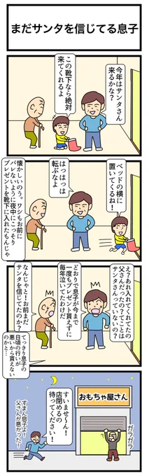 まだサンタを信じてる息子
#4コマ 