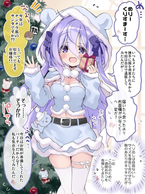 大好きな執事のために頑張って露出高めサンタ服を着てみたお嬢様🎄🎁✨【1/2】 