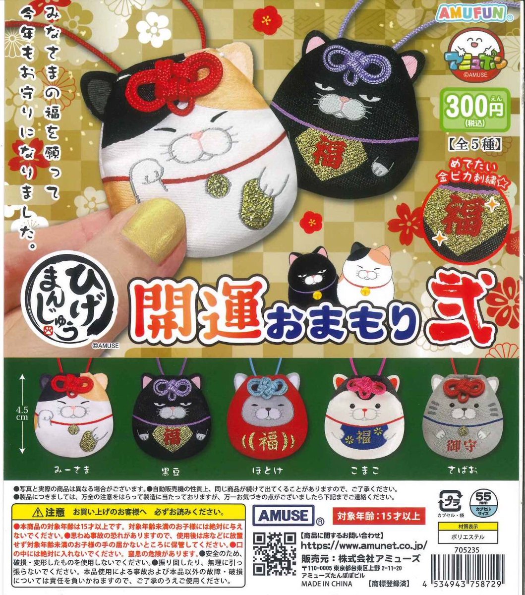 🎀本日の新商品・再入荷24🎀 📍ひげまんじゅう開運おまもり弐