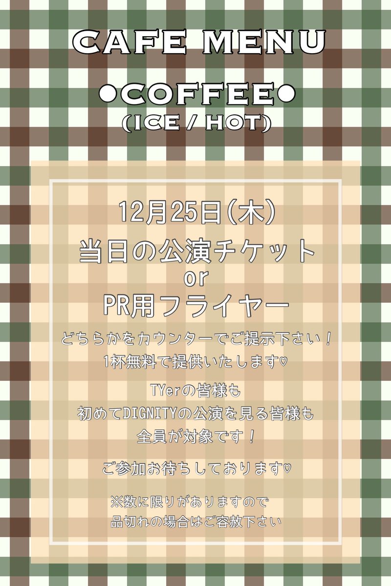 tekamodayo's tweet image. 🤎𝒇𝒐𝒓 𝑫𝑰𝑮𝑵𝑰𝑻𝒀 &amp;amp; 𝑻𝒀𝒆𝒓🤎

12月25日(木)コーヒーカーサポートを実施いたします☕️

📍K-Stage O! エントランス
🕐13時~14時 / 17時~19時

添付画像内の条件でコーヒーを無料で提供させて頂きます🤎 ぜひぜひご参加下さい🤎

#DIGNITY #디그니티
#루오 #민석 #루크 #온 #형진