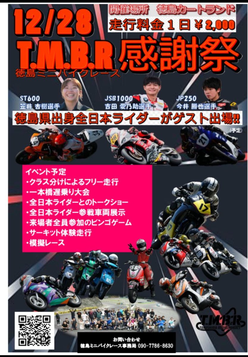 徳島ミニバイクレース (@tmbr2022) / Posts / X