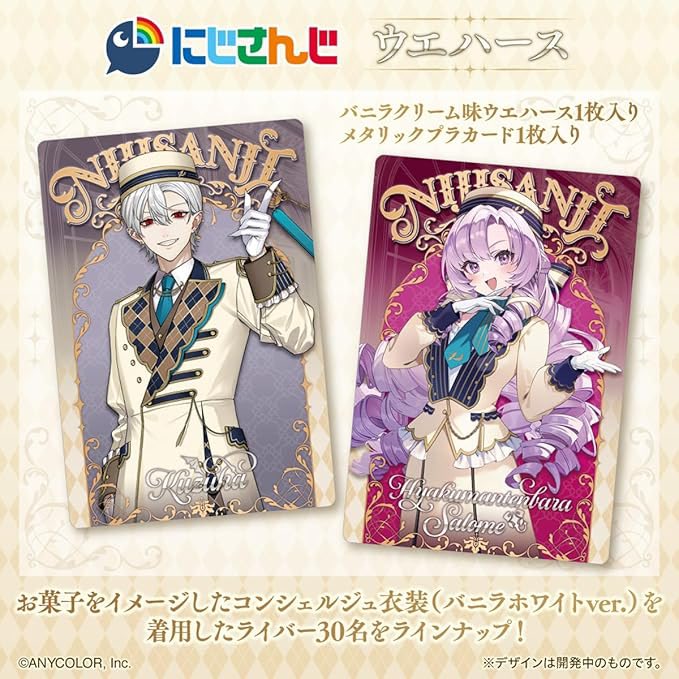 にじさんじウエハース が絶賛発売中です💗✨ バニラクリーム味
